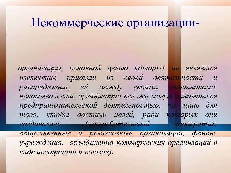 Некоммерческие организации- организации, основной целью которых не является извлечение прибыли из своей деятельности и