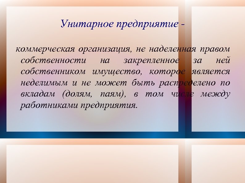 Унитарное предприятие коммерческая организация, не наделенная правом собственности на закрепленное за ней собственником имущество,
