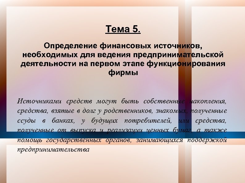 Тема 5. Определение финансовых источников, необходимых для ведения предпринимательской деятельности на первом этапе функционирования