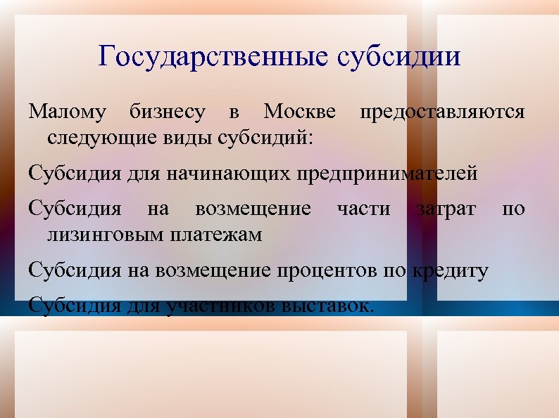 Государственные субсидии Малому бизнесу в Москве следующие виды субсидий: предоставляются Субсидия для начинающих предпринимателей