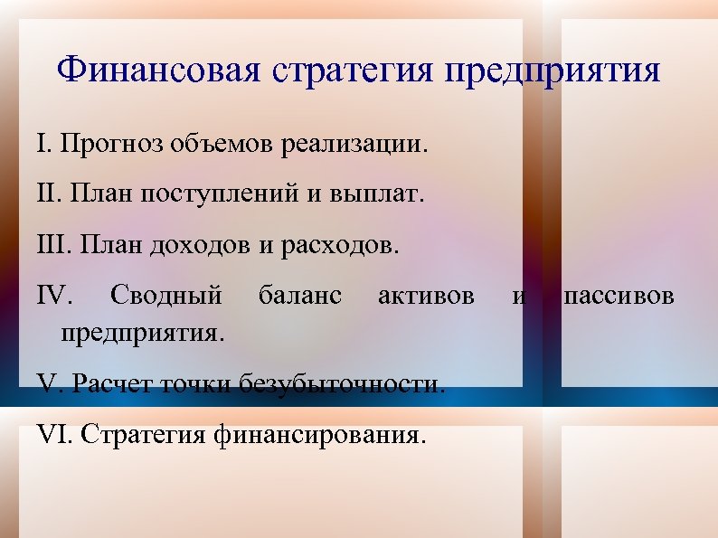 Финансовая стратегия предприятия I. Прогноз объемов реализации. II. План поступлений и выплат. III. План