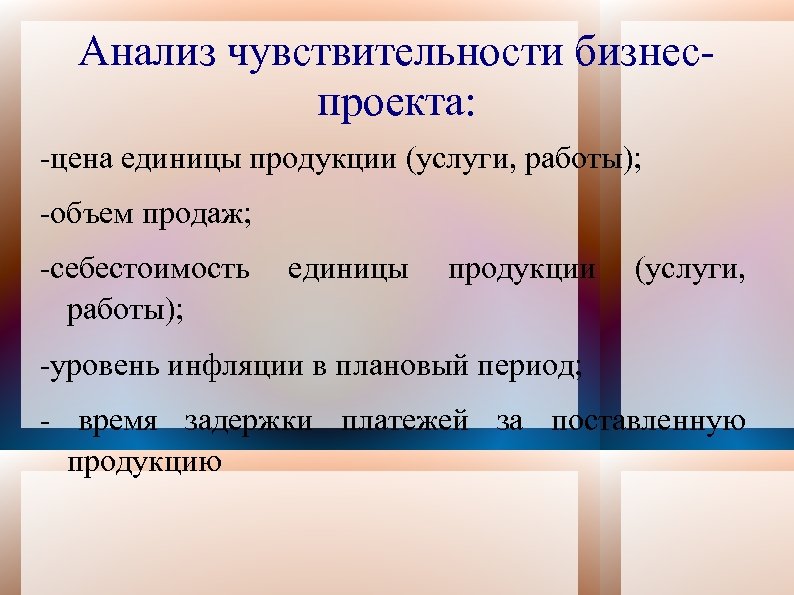 Анализ чувствительности бизнеспроекта: -цена единицы продукции (услуги, работы); -объем продаж; -себестоимость работы); единицы продукции