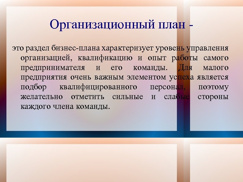 Организационный план это раздел бизнес-плана характеризует уровень управления организацией, квалификацию и опыт работы самого