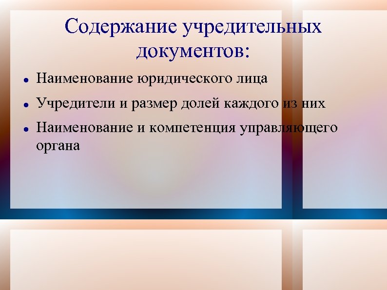 Содержание учредительных документов: Наименование юридического лица Учредители и размер долей каждого из них Наименование