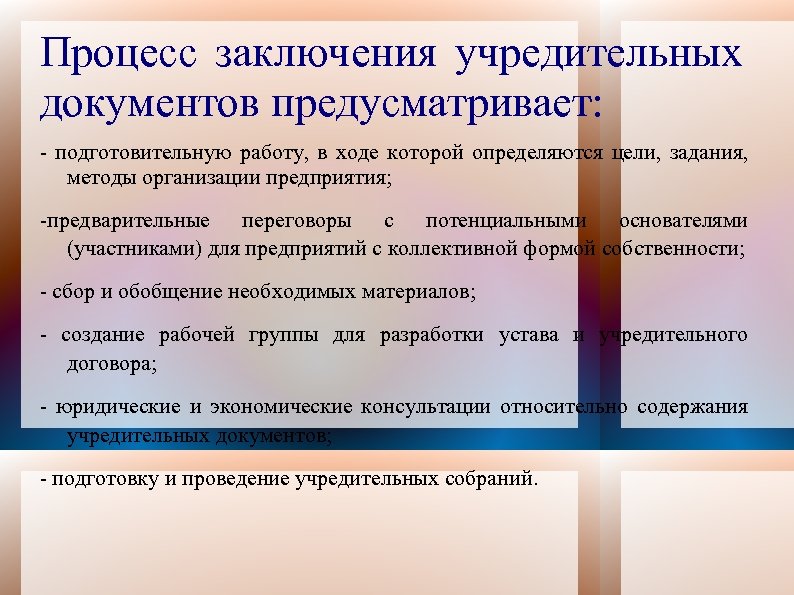 Процесс заключения учредительных документов предусматривает: - подготовительную работу, в ходе которой определяются цели, задания,