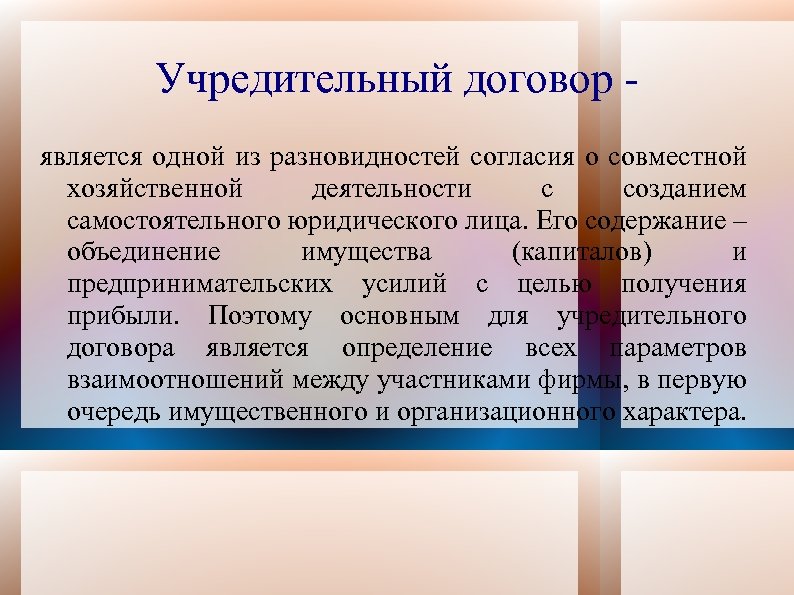 Учредительный договор является одной из разновидностей согласия о совместной хозяйственной деятельности с созданием самостоятельного