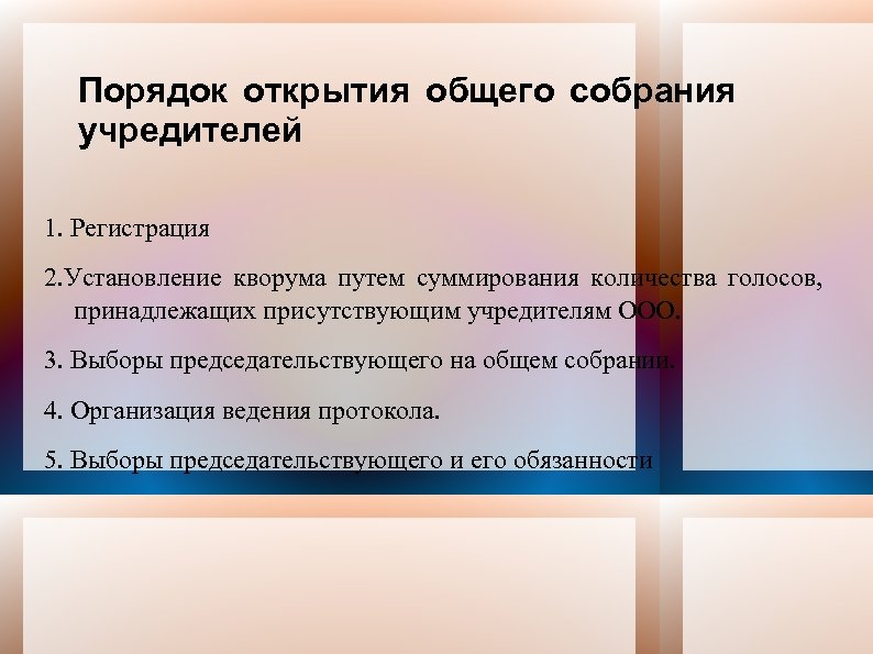 Порядок открытия общего собрания учредителей 1. Регистрация 2. Установление кворума путем суммирования количества голосов,