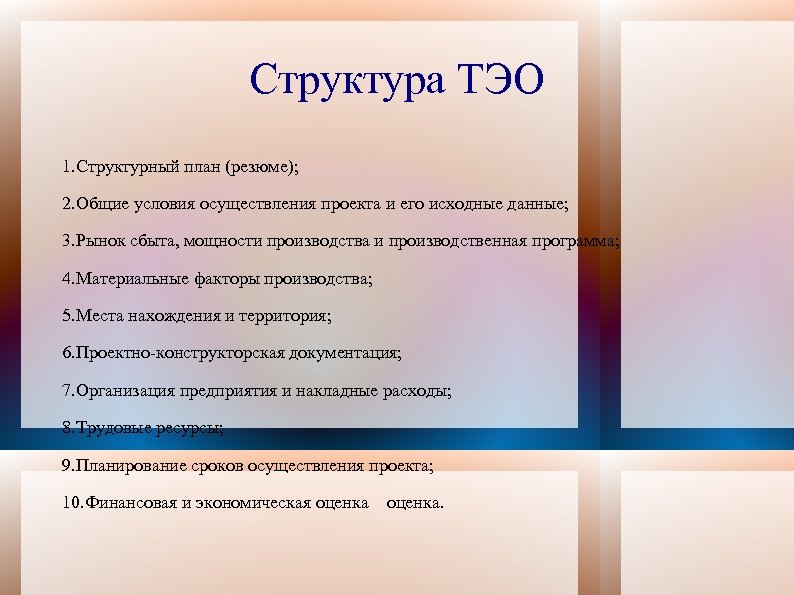 Структура ТЭО 1. Структурный план (резюме); 2. Общие условия осуществления проекта и его исходные