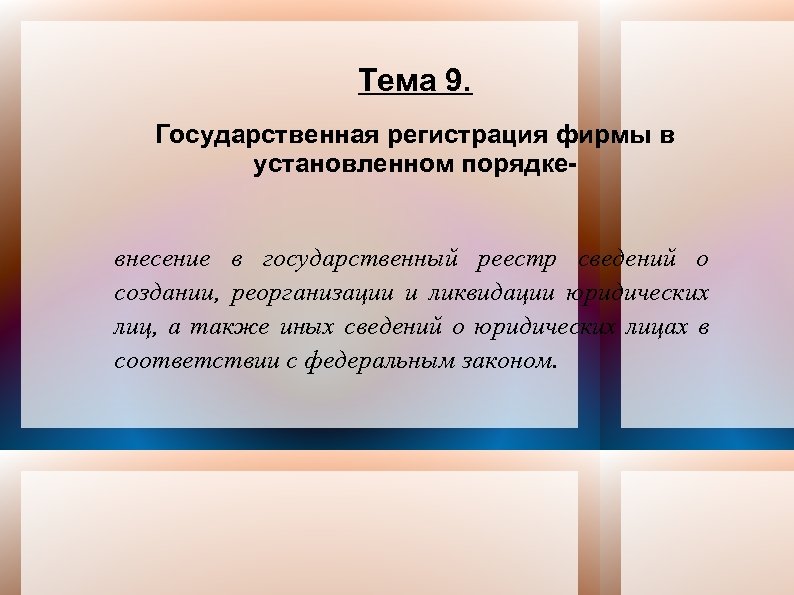 Тема 9. Государственная регистрация фирмы в установленном порядке- внесение в государственный реестр сведений о