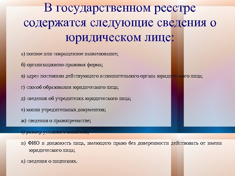 В государственном реестре содержатся следующие сведения о юридическом лице: а) полное или сокращенное наименование;
