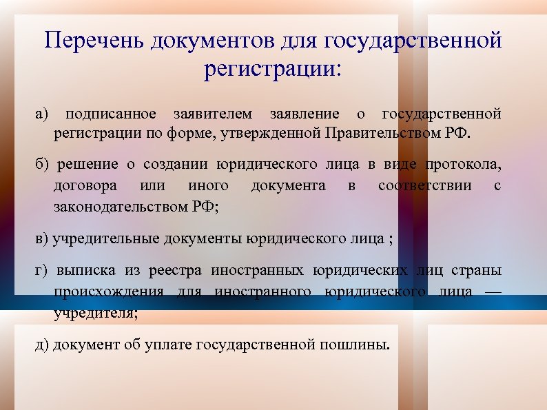 Перечень документов для государственной регистрации: а) подписанное заявителем заявление о государственной регистрации по форме,
