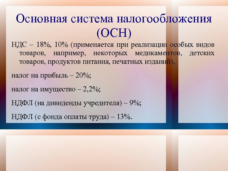 Основная система налогообложения (ОСН) НДС – 18%, 10% (применяется при реализации особых видов товаров,
