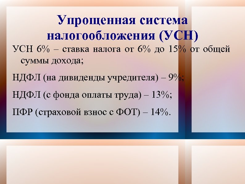 Упрощенная система налогообложения (УСН) УСН 6% – ставка налога от 6% до 15% от