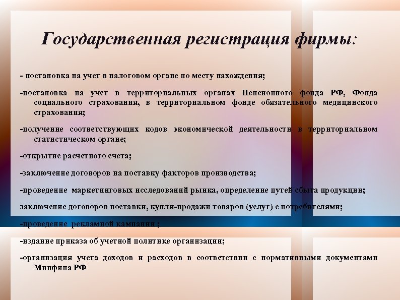 Государственная регистрация фирмы: - постановка на учет в налоговом органе по месту нахождения; -постановка