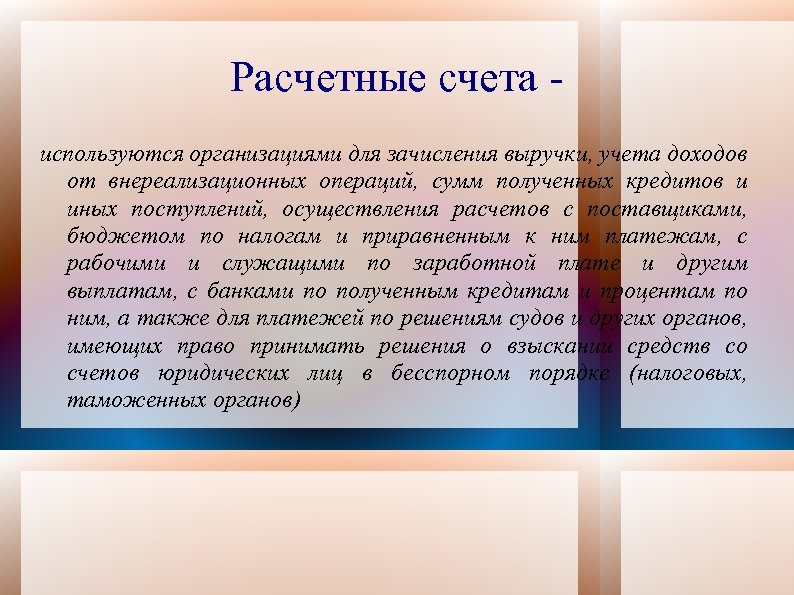 Расчетные счета используются организациями для зачисления выручки, учета доходов от внереализационных операций, сумм полученных