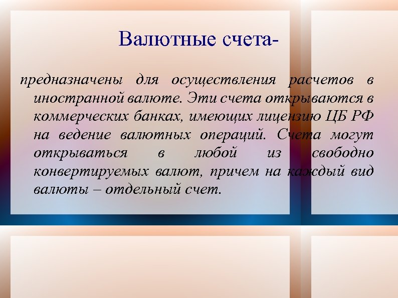 Валютные счетапредназначены для осуществления расчетов в иностранной валюте. Эти счета открываются в коммерческих банках,