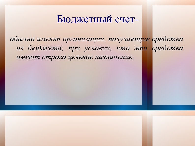 Бюджетный счетобычно имеют организации, получающие средства из бюджета, при условии, что эти средства имеют