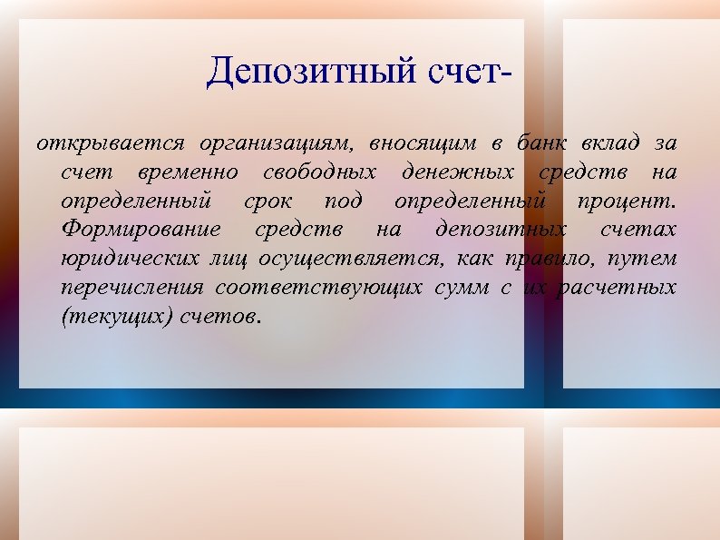Депозитный счетоткрывается организациям, вносящим в банк вклад за счет временно свободных денежных средств на