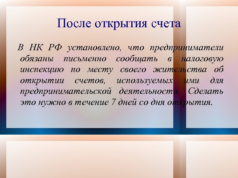 После открытия счета В НК РФ установлено, что предприниматели обязаны письменно сообщать в налоговую