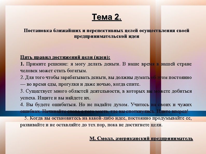 Тема 2. Постановка ближайших и перспективных целей осуществления своей предпринимательской идеи Пять правил достижений