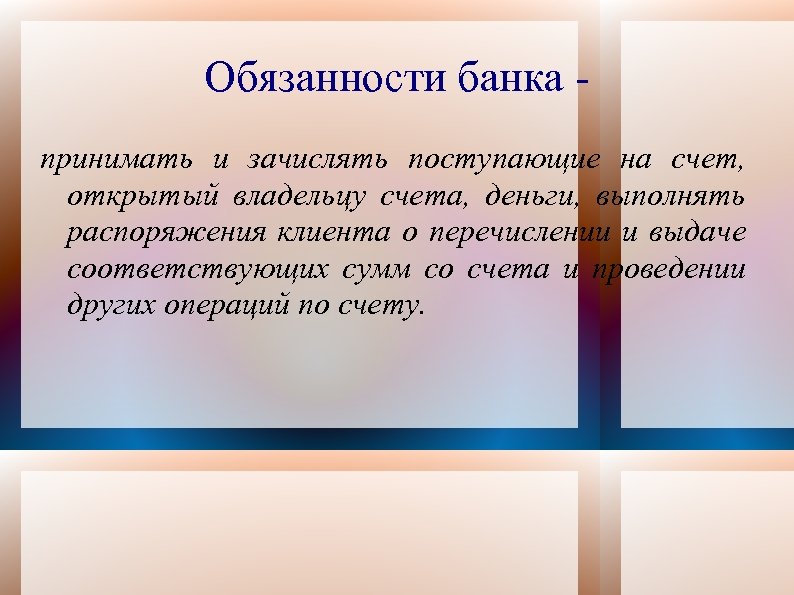 Обязанности банка принимать и зачислять поступающие на счет, открытый владельцу счета, деньги, выполнять распоряжения