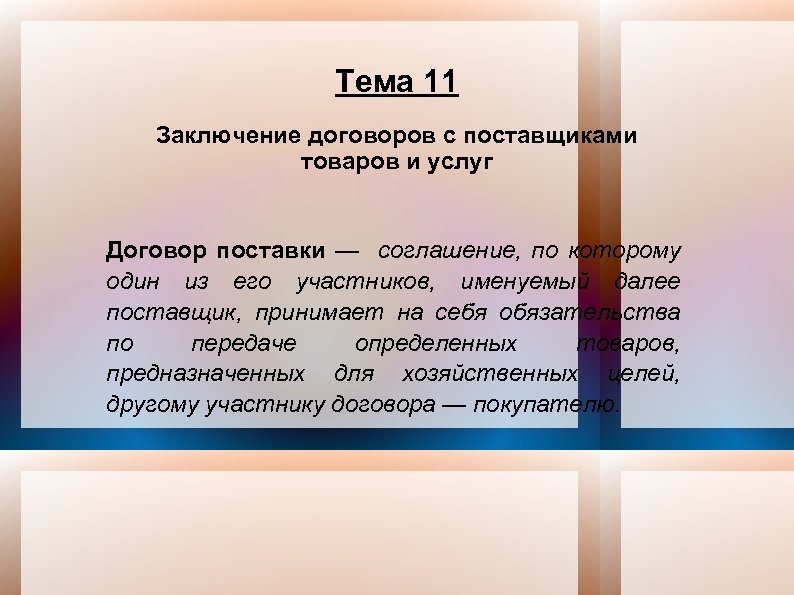 Тема 11 Заключение договоров с поставщиками товаров и услуг Договор поставки — соглашение, по