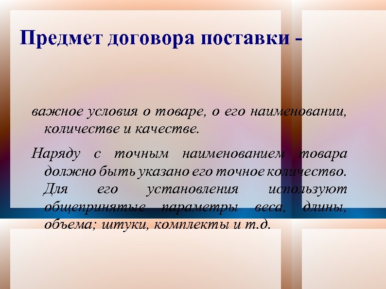 Предмет договора поставки важное условия о товаре, о его наименовании, количестве и качестве. Наряду