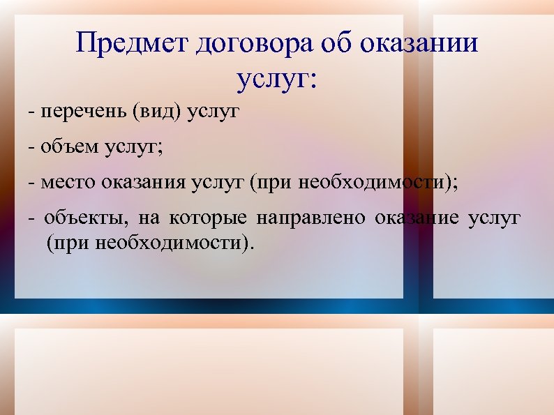 Предмет договора об оказании услуг: - перечень (вид) услуг - объем услуг; - место