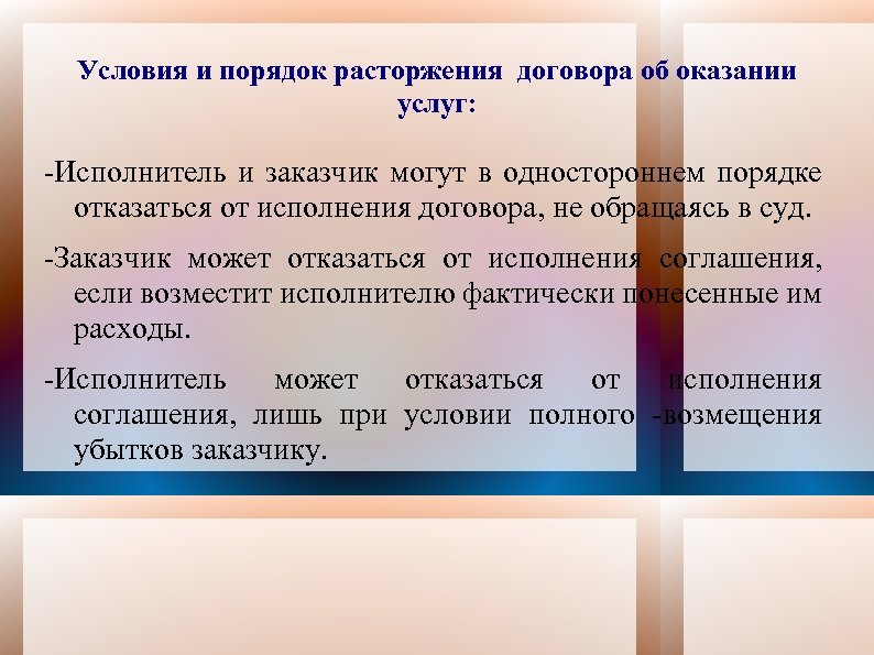 Условия и порядок расторжения договора об оказании услуг: -Исполнитель и заказчик могут в одностороннем