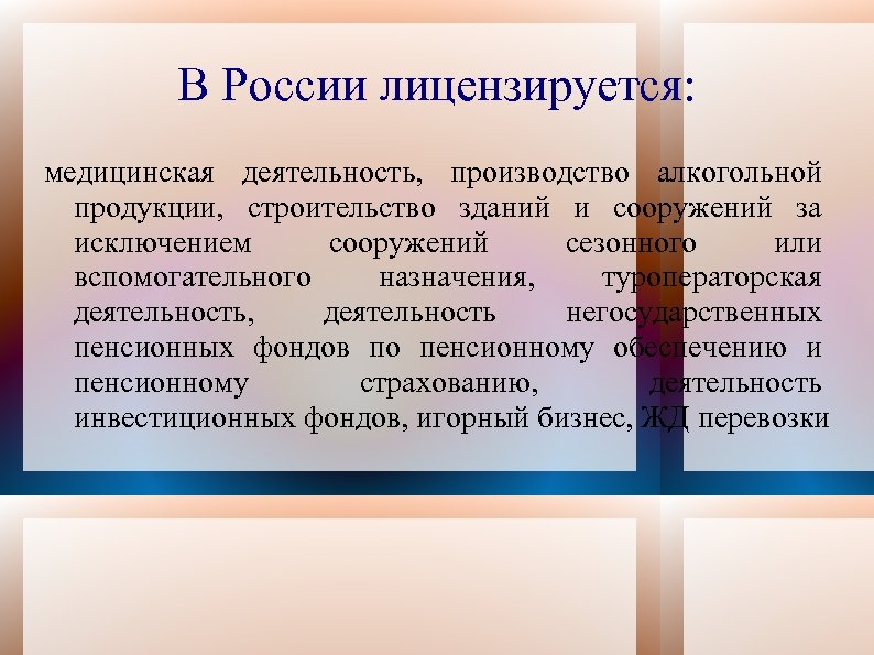 В России лицензируется: медицинская деятельность, производство алкогольной продукции, строительство зданий и сооружений за исключением