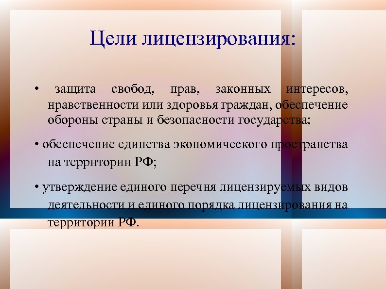 Цели лицензии