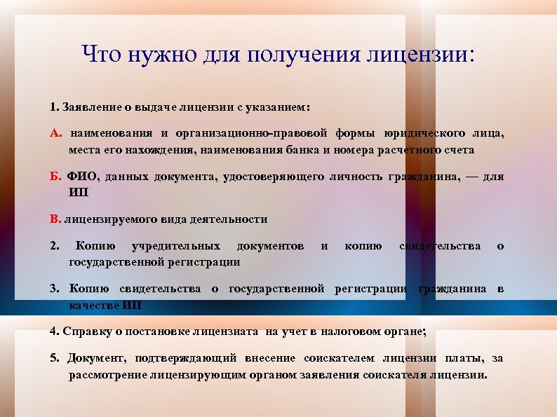 Что нужно для получения лицензии: 1. Заявление о выдаче лицензии с указанием: А. наименования