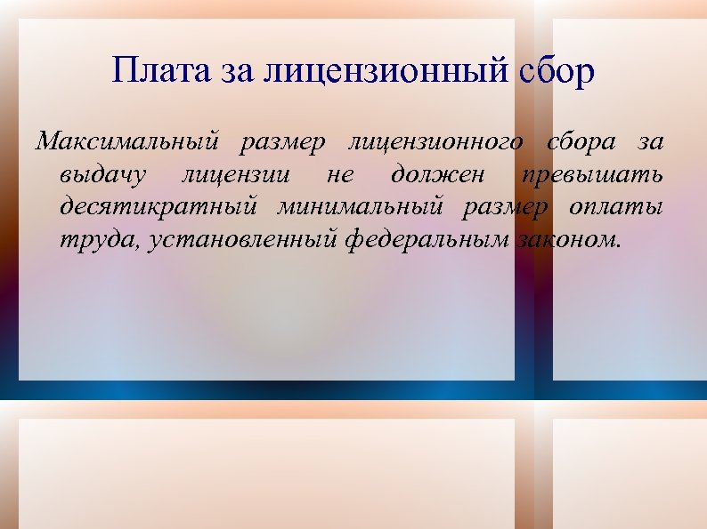 Плата за лицензионный сбор Максимальный размер лицензионного сбора за выдачу лицензии не должен превышать