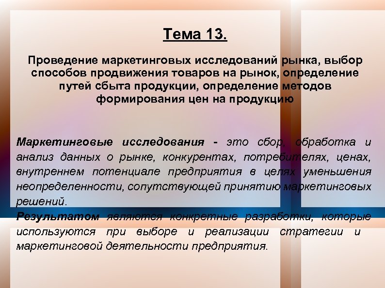 Тема 13. Проведение маркетинговых исследований рынка, выбор способов продвижения товаров на рынок, определение путей