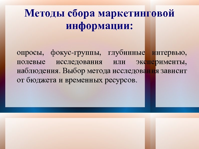 Методы сбора маркетинговой информации: опросы, фокус-группы, глубинные интервью, полевые исследования или эксперименты, наблюдения. Выбор