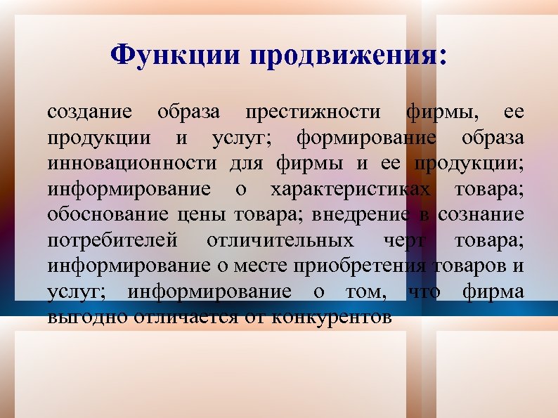 Функции продвижения: создание образа престижности фирмы, ее продукции и услуг; формирование образа инновационности для