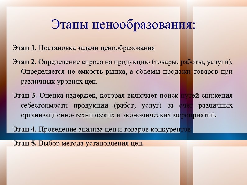 Этапы ценообразования: Этап 1. Постановка задачи ценообразования Этап 2. Определение спроса на продукцию (товары,