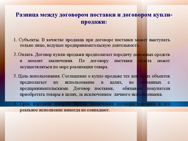 Разница между договором поставки и договором куплипродажи: 1. Субъекты. В качестве продавца при договоре