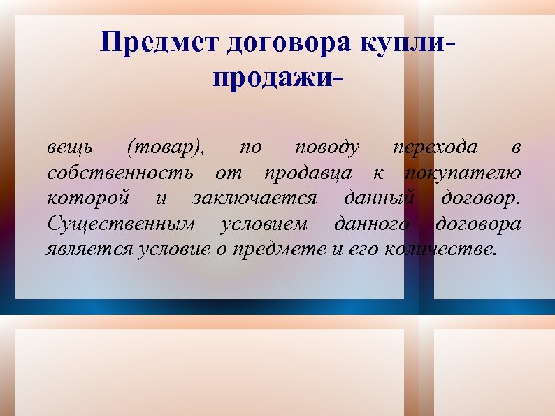 Предмет договора куплипродаживещь (товар), по поводу перехода в собственность от продавца к покупателю которой