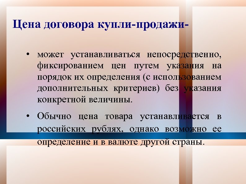Цена договора купли-продажи • может устанавливаться непосредственно, фиксированием цен путем указания на порядок их