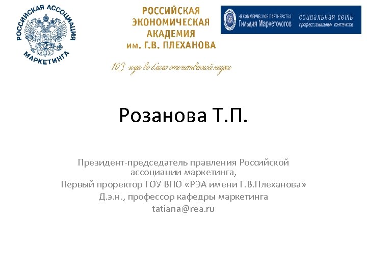 Розанова Т. П. Президент-председатель правления Российской ассоциации маркетинга, Первый проректор ГОУ ВПО «РЭА имени