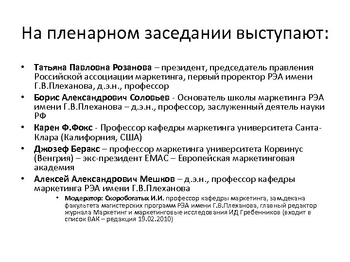 На пленарном заседании выступают: • Татьяна Павловна Розанова – президент, председатель правления Российской ассоциации