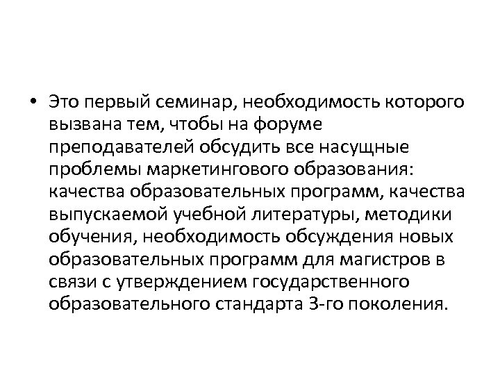  • Это первый семинар, необходимость которого вызвана тем, чтобы на форуме преподавателей обсудить