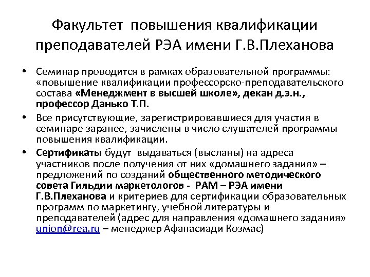 Факультет повышения квалификации преподавателей РЭА имени Г. В. Плеханова • Семинар проводится в рамках