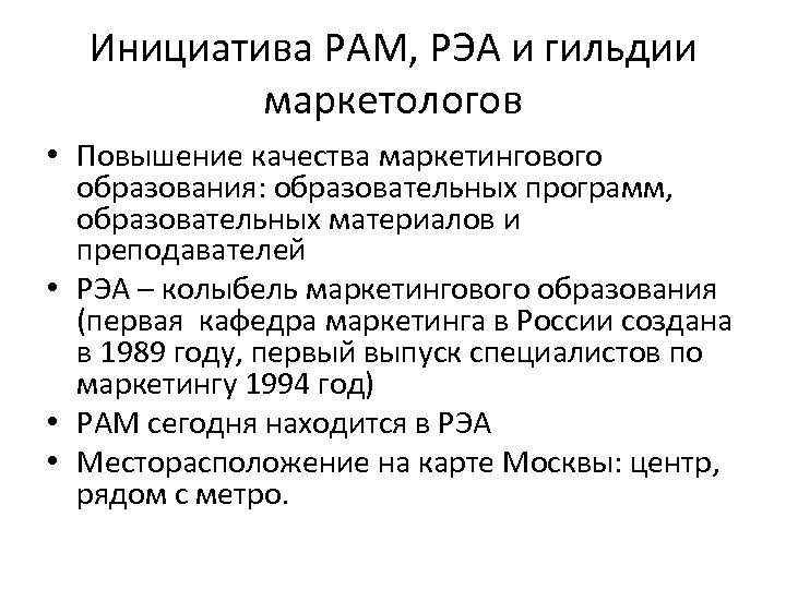 Инициатива РАМ, РЭА и гильдии маркетологов • Повышение качества маркетингового образования: образовательных программ, образовательных