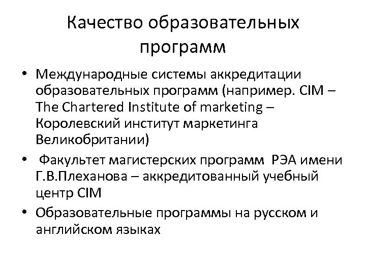 Качество образовательных программ • Международные системы аккредитации образовательных программ (например. CIM – The Chartered
