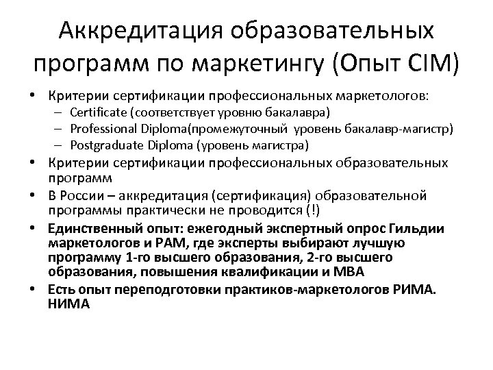 Аккредитация образовательных программ по маркетингу (Опыт CIM) • Критерии сертификации профессиональных маркетологов: – Certificate