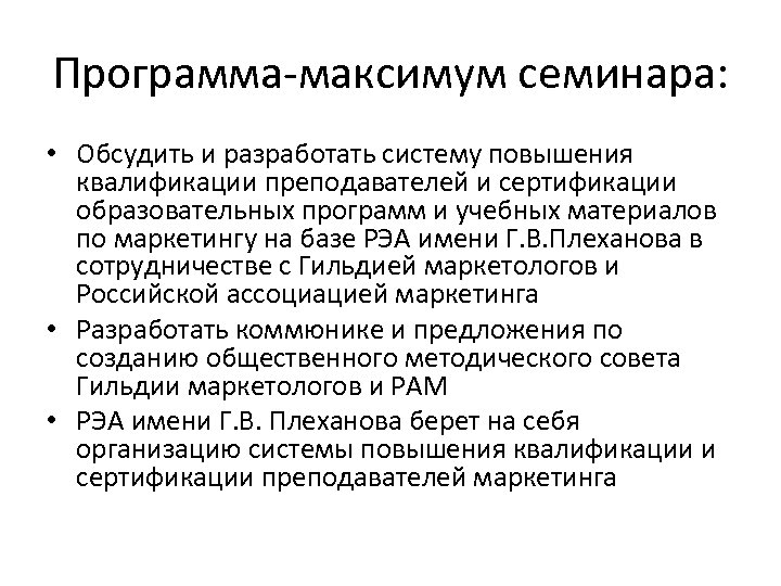 Программа-максимум семинара: • Обсудить и разработать систему повышения квалификации преподавателей и сертификации образовательных программ