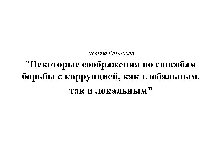 Леонид Романков "Некоторые соображения по способам борьбы с коррупцией, как глобальным, так и локальным"