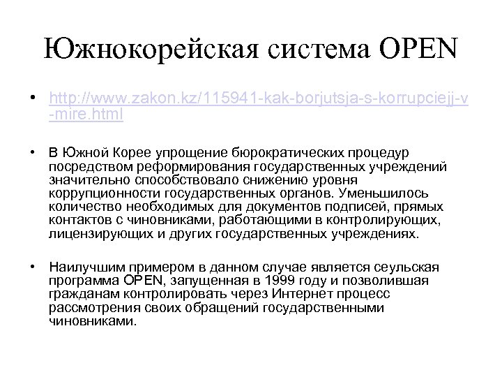 Южнокорейская система OPEN • http: //www. zakon. kz/115941 -kak-borjutsja-s-korrupciejj-v -mire. html • В Южной